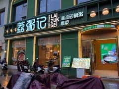 -荔粥记潮汕砂锅粥(新北万达店)