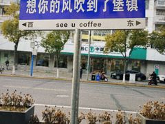 -seeu coffee(江滩店)