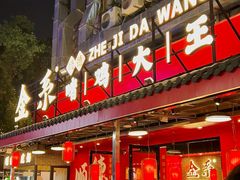 -金系·顺德啫鸡大王(创意产业园店)