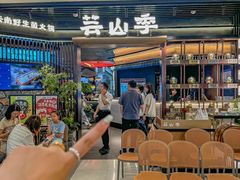 -芸山季·云南野生菌火锅(人民广场来福士店)
