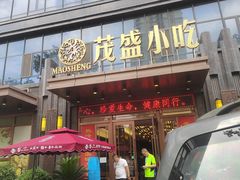 -茂盛小吃(蓝田店)