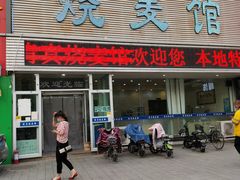 门面-清真烧麦馆(民族路店)