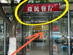 -益民餐厅(交通大学店)