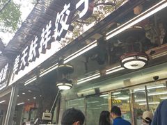 门面-奉天蚨祥饺子馆