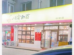 -余丞记川渝面馆(云峰店)