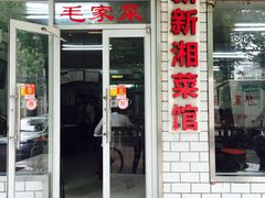 门面-新新湘菜馆(新中街二条店)