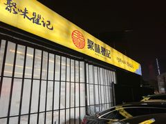 -聚味瞿记·龙虾堂(树木岭店)