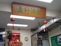 -万利洪记粉面美食