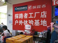 -探路者工厂店(宏福科技园店)