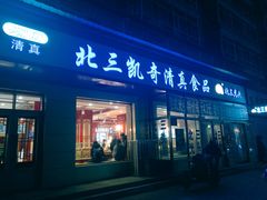 门面-北三凯奇清真食品店