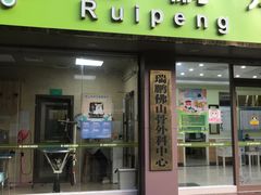 -瑞鹏宠物医院·夜间急症·心超·猫科(祖庙分店)