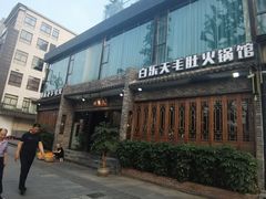 -白乐天毛肚火锅馆(南滨路店)