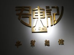 -君东记本帮面馆(天钥桥路店)