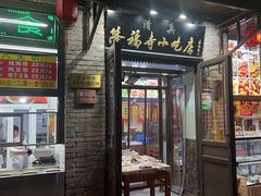 -隆福寺小吃店(东四店)