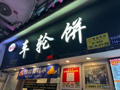 -味正点车轮饼可丽饼(南禅寺店)
