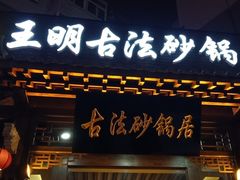 门面-王明古法砂锅居(开化寺店)