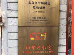 -文宇奶酪店(南锣鼓巷店)