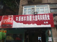 塔丽木新疆大盘鸡(东财东门店)-东财大盘鸡(黑石礁店)