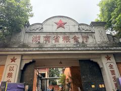 -星城辉记面粉店(IFS国金店)