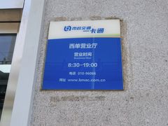 -市政交通一卡通(西单客服中心)