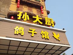 -孙大厨鸽子馆(丰收路店)
