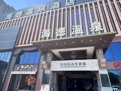 -海德温泉生活馆(朝阳大悦城店)