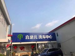 -喜憨儿洗车中心(梅林店)