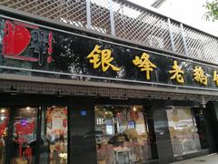 门面-金典银峰老鹅馆·昆山菜(亭林公园店)