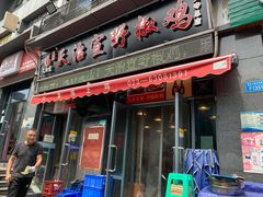 门面-天治宣·野椒鸡(龙头寺总店)
