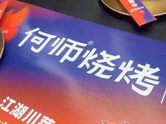 -何师烧烤Pro ·小龙虾·江湖川菜·精酿啤酒(太古里店)