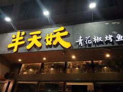 门面-半天妖烤鱼(方庄店)