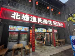 -渔民船说·北塘海鲜·天津菜·海肠捞饭(北塘古镇店)