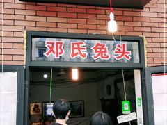 门面-邓氏兔头