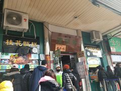 门面-年记·兴顺斋 牛街清真熟食小吃店