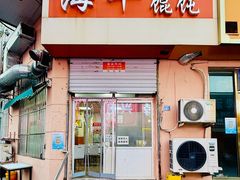 -海平馄饨(逍遥二路店)