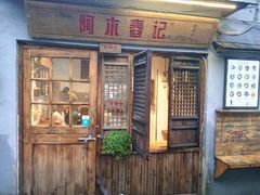 -阿木舂记·特色小吃(平江路店)
