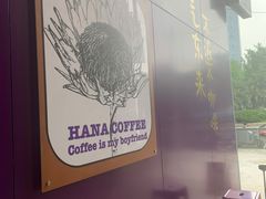 -HANA COFFEE(长寿路店)