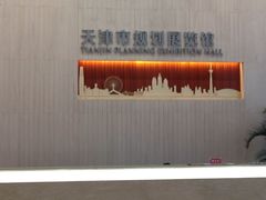 -天津市规划展览馆
