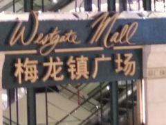 店内环境-梅龙镇广场