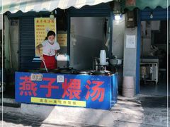 门面-燕子煨汤(山海关路店)