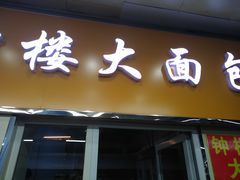 门面-钟楼大面包