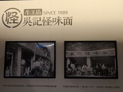 -牛王庙吳記怪味面(双楠店)