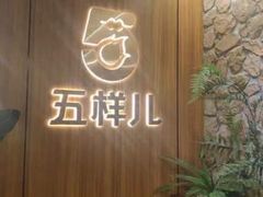 -五样儿西昌小签签烤串(天府三街店)