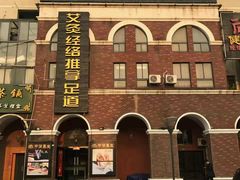 -中之润养生(都市路店)