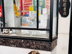-福荫书店