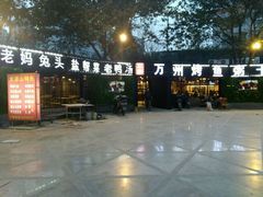 -友记功夫香·人民川菜(红牌楼店)