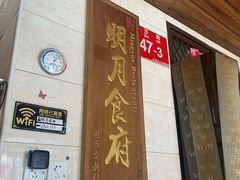 门面-明月食府(二区干二路店)