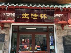 -生活林(河北路店)