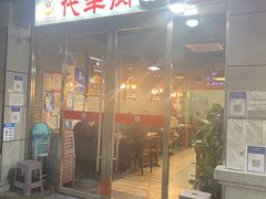 门面-代羊肉(中和店)