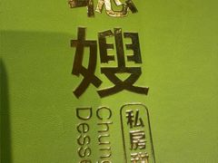 -聪嫂私房甜品·Since2004(旺角二店)